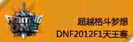 DNF2012F1天王赛