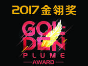 2017金翎奖
