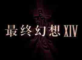 最终幻想14艾欧泽亚最大秘密 8月4日即将揭晓