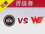 2017LPL夏季赛第2轮比赛视频EDG VS WE